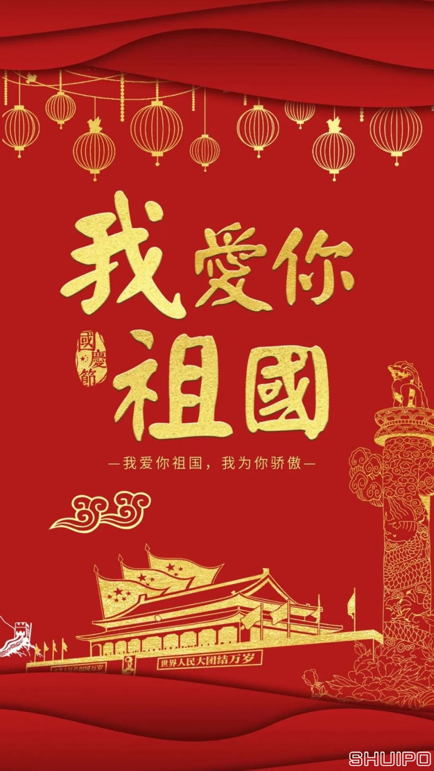 我愛你，祖國