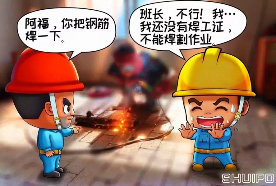 無特種作業(yè)操作證，不焊割