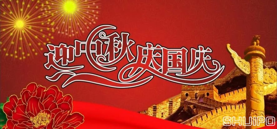 迎中秋、慶國慶