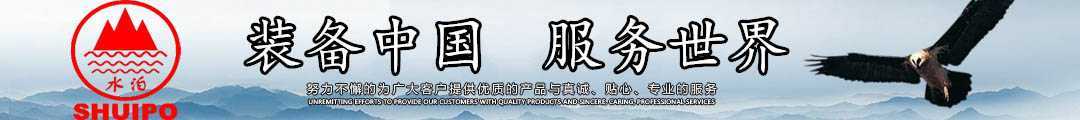 水泊，裝備中國、服務(wù)世界！